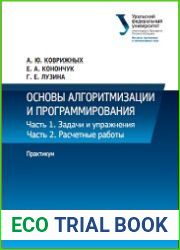 Основы алгоритмизации и программирования. Практикум. В двух частях