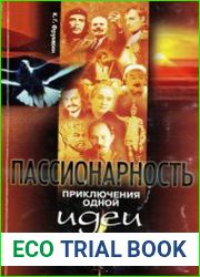Пассионарность приключения одной идеи