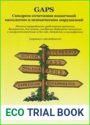 GAPS. Синдром сочетания кишечной патологии и психических нарушений
