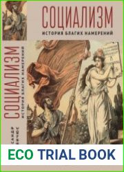 Социализм. История благих намерений