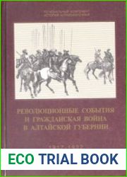 Революционные события и гражданская война в Алтайской губернии, 1917-1922