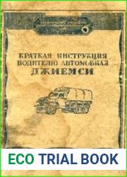 Краткая инструкция водителю автомобиля ДЖИЕМСИ