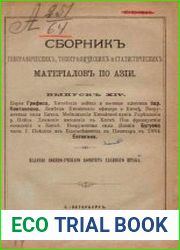 Сборник географических, топографических и статистических материалов по Азии Вып. 14 1885