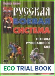 Русская боевая система. Техника рукопашного боя