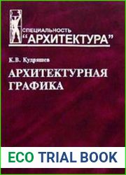 Архитектурная графика