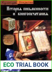 История письменности и книгопечатания
