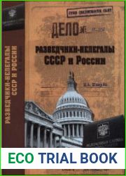 Разведчики-нелегалы СССР и России