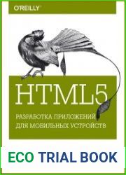 HTML5 Разработка приложений для мобильных устройств