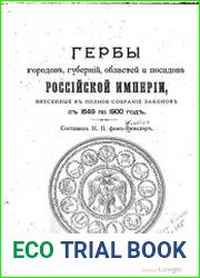 Гербы городов, губерний, областей и посадов Российской империи, внесенные в полное собрание законов с 1649 по 1900 год