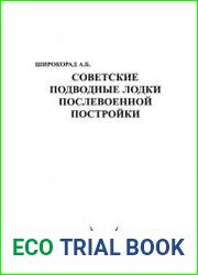 Советские подводные лодки послевоенной постройки