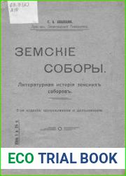 Земские соборы. Литературная история земских соборов