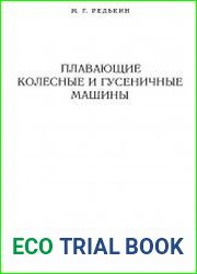 Плавающие колесные и гусеничные машины