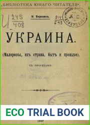 Украина. Малороссы, их страна, быт и прошлое