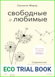 Свободные и любимые. Современный подход к воспитанию детей на основе безусловного принятия