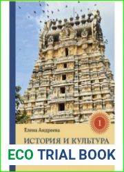 История и культура индийского храма. Книга I Рождение храма