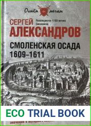 Смоленская осада. 1609 -1611