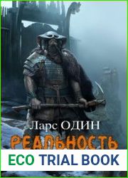 Реальность миров