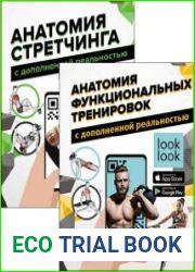 Серия "Большая энциклопедия фитнеса с дополненной реальностью" в 2 книгах
