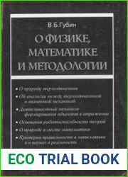 О физике. математике и методолгии