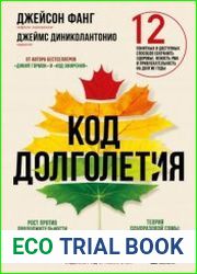 Код долголетия. 12 понятных и доступных способов сохранить здоровье, ясность ума и привлекательность на долгие годы