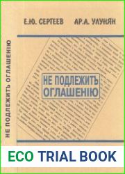 Не подлежитъ оглашенію. Военные агенты Российской Империи в Европе и на Балканах. 1900-1914 гг