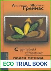 Структурная семантика. Поиск метода