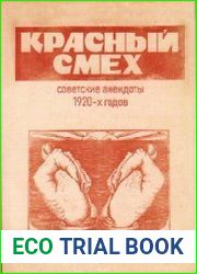 Красный смех. Советские анекдоты 1920-х годов