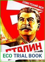 Сталин. Энциклопедия (2020)