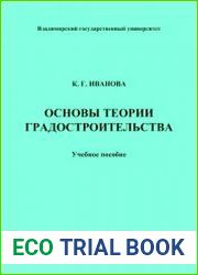 Основы теории градостроительства (2022)