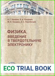 Физика. Введение в твердотельную электронику