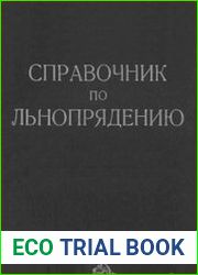 Справочник по льнопрядению