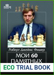 Мои 60 памятных партий (2019)