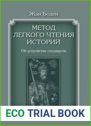 Метод легкого чтения историй. Том 2. Об устройстве государств