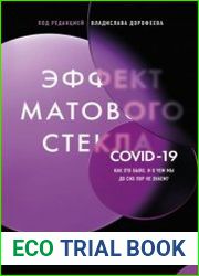 Эффект матового стекла. Книга о вирусе, изменившем современность, о храбрости медработников, и о вызовах, с которыми столкнулся мир