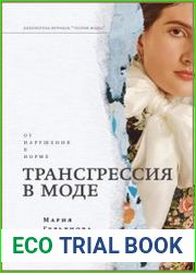 Трансгрессия в моде. От нарушения к норме