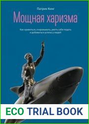 Мощная харизма. Как нравиться, очаровывать, уметь себя подать и добиваться успеха у людей
