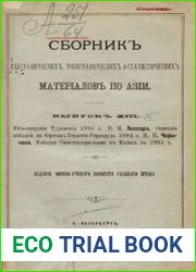 Сборник географических, топографических и статистических материалов по Азии Вып. 13 1884