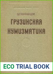 Грузинская нумизматика