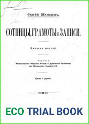 Сотницы, грамоты и записи. Выпуск.6