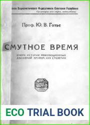 Смутное время. Очерк истории революционных движений начала XVII столетия