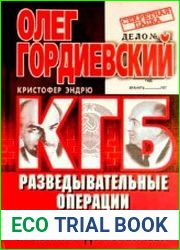 КГБ. Разведывательные операции от Ленина до Горбачева