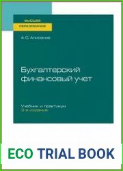 Бухгалтерский финансовый учет. Учебник и практикум