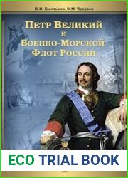 Петр Великий и Военно-Морской Флот России