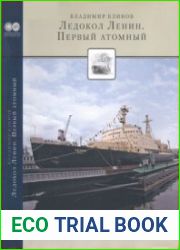Ледокол Ленин. Первый атомный