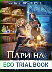 Пари на сиротку