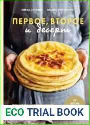 Первое, второе и десерт. Душевные рецепты