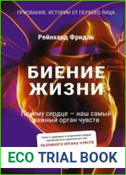 Биение жизни. Почему сердце – наш самый важный орган чувств