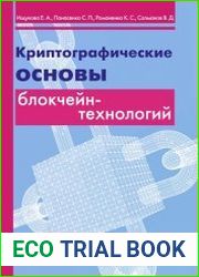 Криптографические основы блокчейн-технологий
