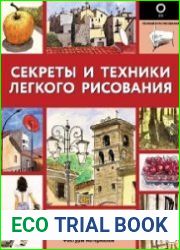 Секреты и техники легкого рисования