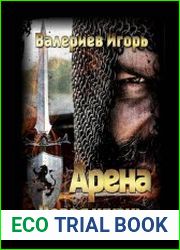 Арена. Новая жизнь
